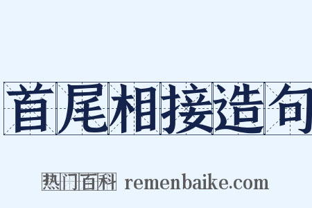 首尾相接造句是什么意思的图片